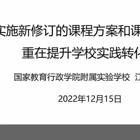 新修订的课程方案和课程标准提升学校实践转化力