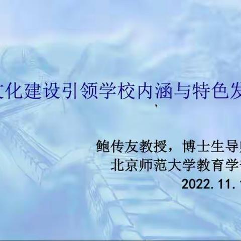 以文化建设引领学校内涵与特色发展