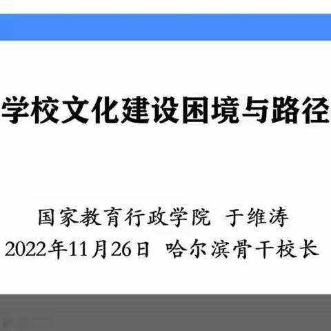 学校文化建设的困境与路径于维涛