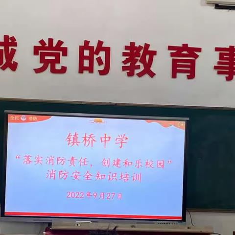 “落实消防责任，创建和乐校园”—镇桥中学开展安全消防知识培训