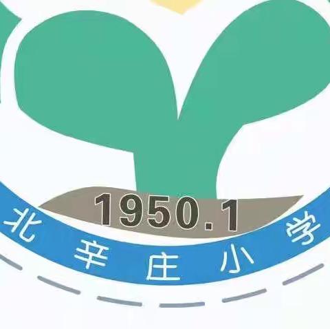 北辛庄小学安全伴我在暑假，我把安全带回家