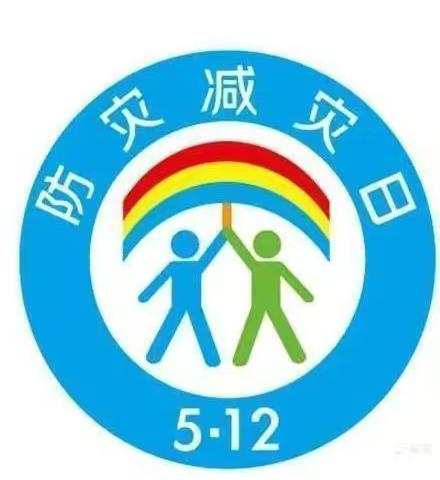 5.12防震减灾日