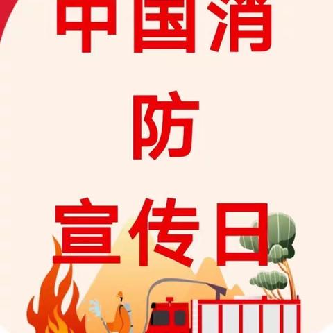 消防零距离，安全伴我行—多宝路幼儿园中班级“119消防宣传日”活动