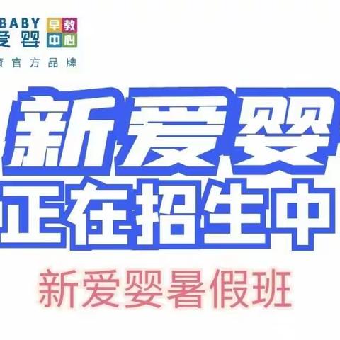 新爱婴早教中心暑假班和幼小衔接招生啦