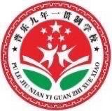 普乐九年一贯制学校2021年暑假致学生家长的一封信