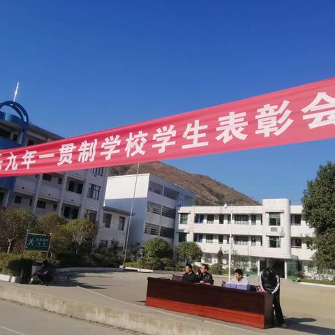 普乐九年一贯制学校2019年下期学生表彰大会