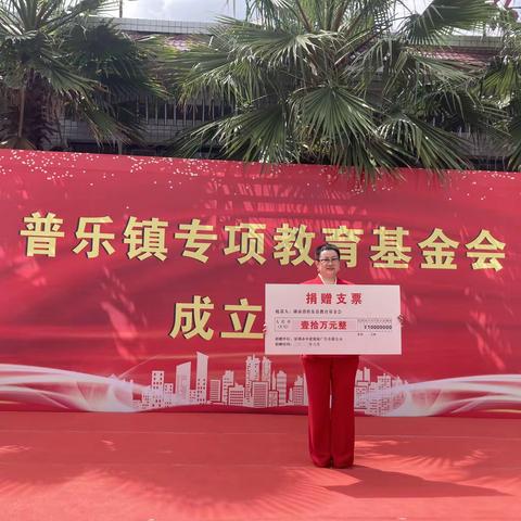 普乐镇专项教育基金会捐赠芳名