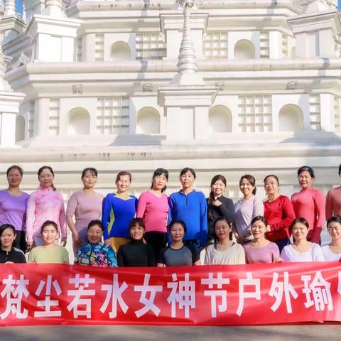 梵尘·若水女神节户外瑜伽