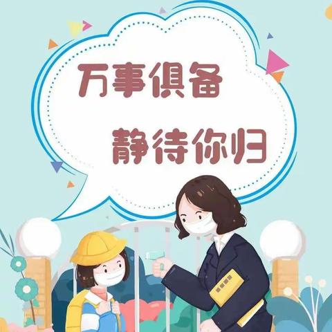 科学演练战疫情，静待花开复学时