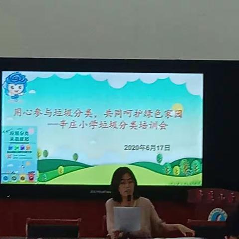 用心参与垃圾分类，共同呵护绿色家园——辛庄小学垃圾分类教师培训活动