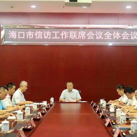 海口市召开全市信访工作联席会议全体会议