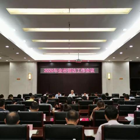 海口市召开2020年全市信访工作会议