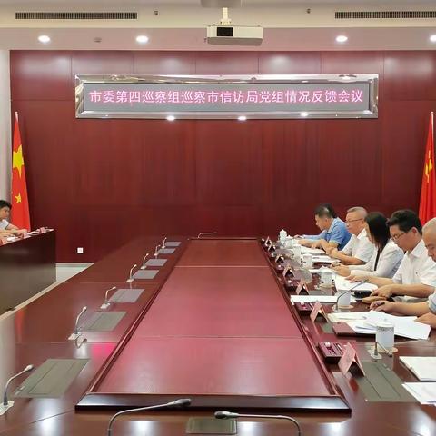 市委第四巡察组巡察市信访局党组情况反馈会召开