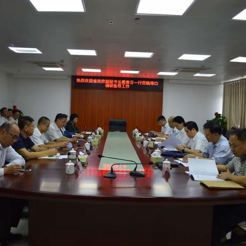 省政府副秘书长戴青云率队到海口开展专题调研