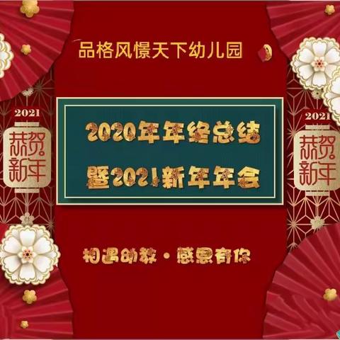 品格风憬天下幼儿园“辞旧迎新.乘风破浪” 年终总结表彰活动