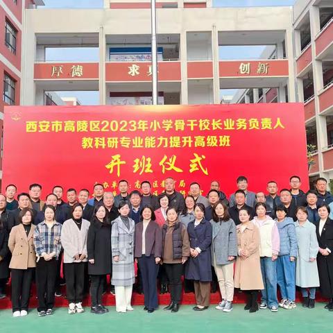 开课啦！西安市高陵区2023年小学骨干校长业务负责人教科研专业能力提升高级研修班顺利开班
