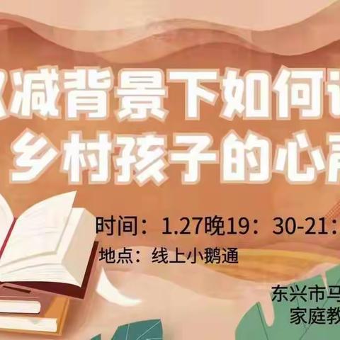 双减背景下如何读懂乡村孩子的心声——东兴市马路镇中心小学家庭教育专题线上讲座