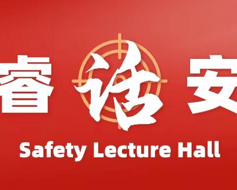 小睿话安全(第1期)