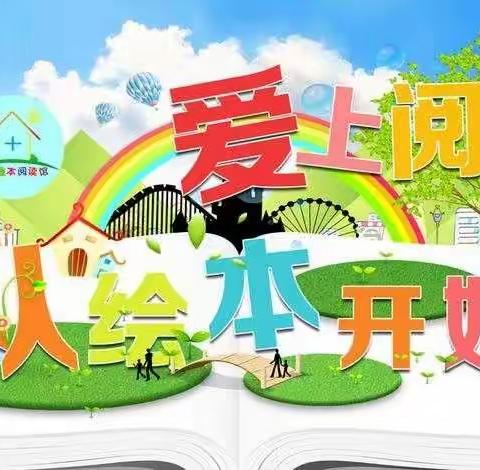 感受绘本魅力，享受阅读快乐——瀍河回族区白马寺镇实验小学英语绘本阅读活动