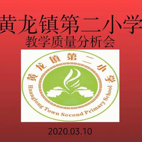 黄龙镇第二小学2019-2020上学期期末考试质量分析会暨春季教学工作安排会