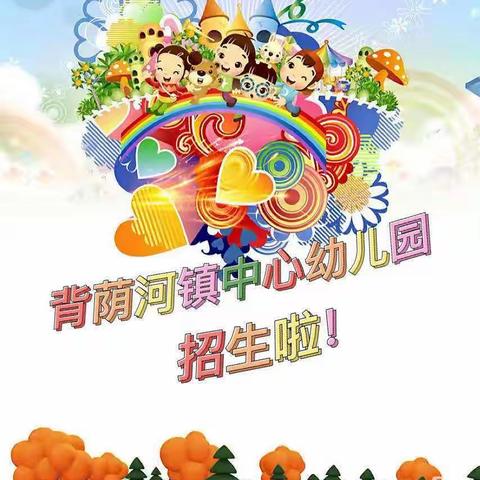 背荫河镇中心幼儿园招生简章----背荫河中心幼儿园欢迎小朋友们！