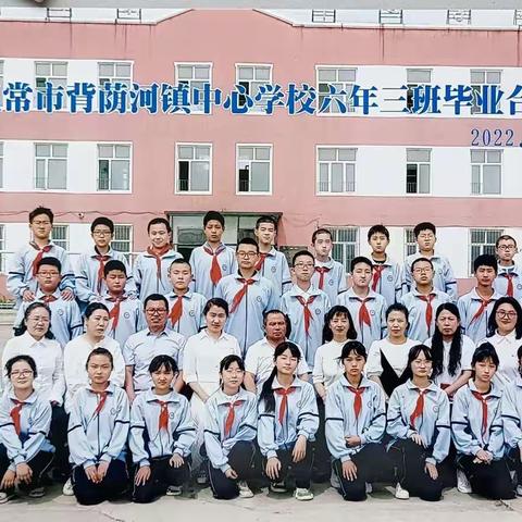 “成长、感恩、启航”背荫河镇中心学校六年三班毕业