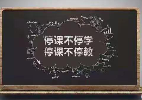 停课不停学，我们在行动