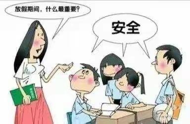 2021寒假安全教育