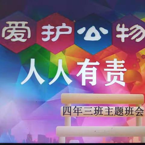 4.3《爱护公物  人人有责》                            主题班会