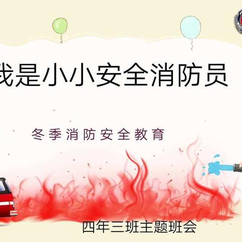 《我是小小消防员》主题班会