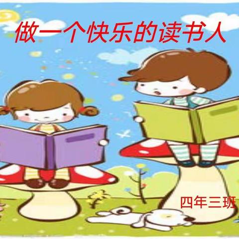 《做一个快乐的读书人》四年三班主题班会