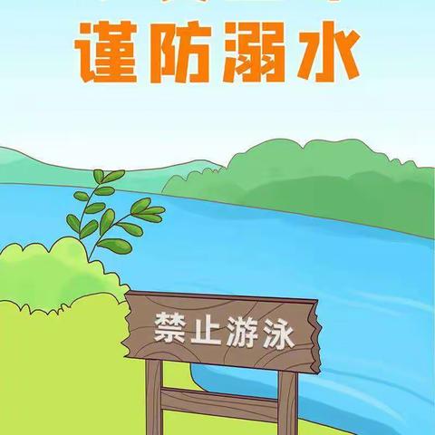 暑假防溺水安全教育