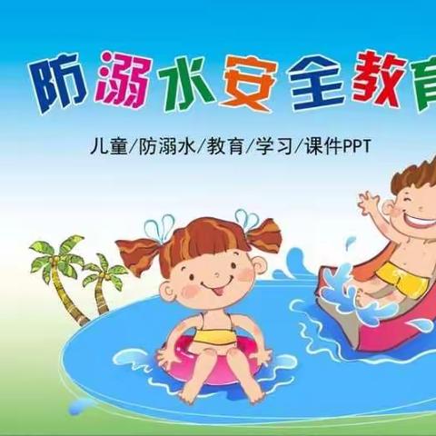 端午节防溺水安全教育