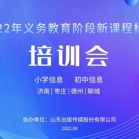 新标准，新起点---开发区第二实验小学2022年义务教育信息科技课程标准线上培训会