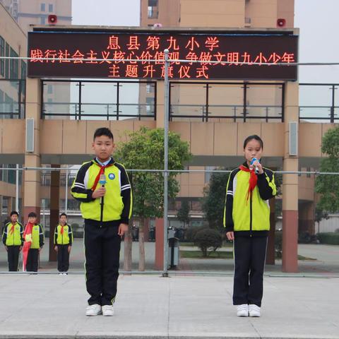 息县第九小学举行“践行社会主义核心价值观，争做文明九小少年”主题升旗仪式