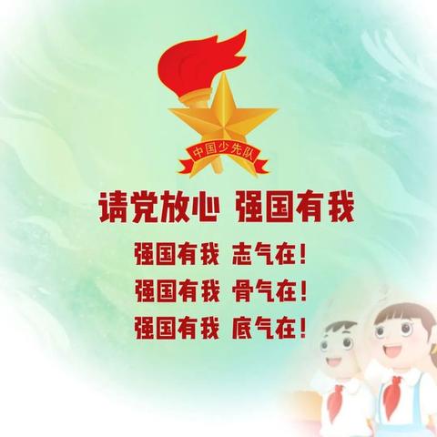 “请党放心，强国有我”邢台市第二十三中学初一年级少先队建队起航仪式