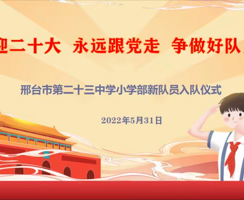 “喜迎二十大 永远跟党走 争做好队员” ——邢台市第二十三中学小学部新队员入队仪式