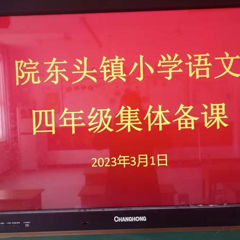 凝心聚力以研促教    集体备课再展新篇——院东头镇小学语文基于新课标指引下的集体备课