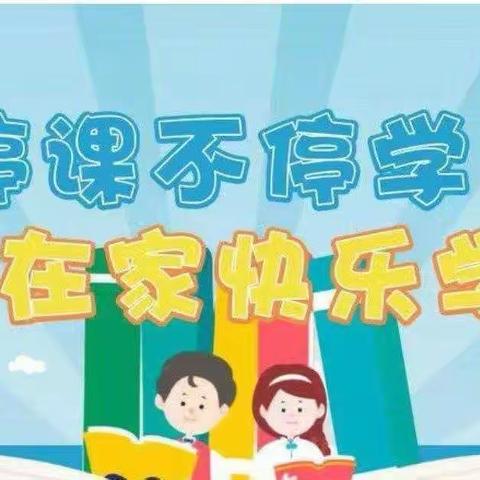 停课不停学  艺体不停歇——院东头镇下岩峪小学艺体线上教学