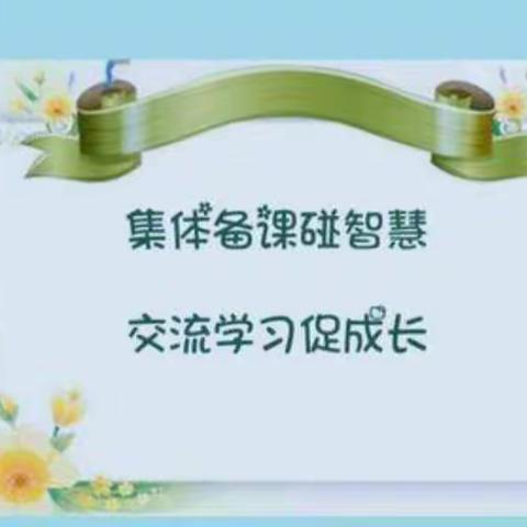 集体备课碰智慧，交流学习促成长——下岩峪小学集体备课活动