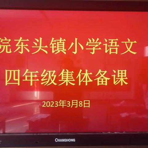 聚集体智慧  备精彩课堂——记院东头镇小学语文四年级下册第二单元集体备课