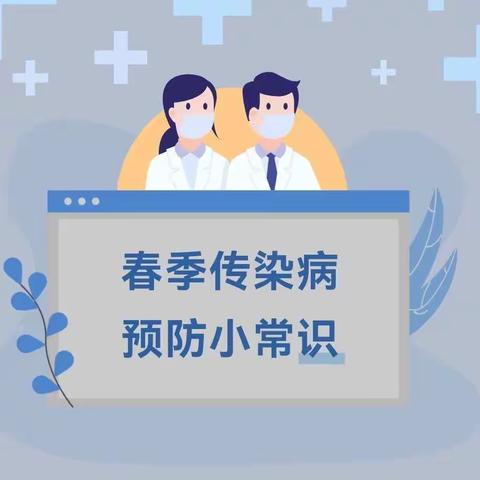 保健知识，我必懂”蕊丽幼儿园春季传染病预防常识宣传