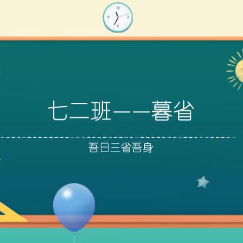 七二班暮省—学会反思的生活