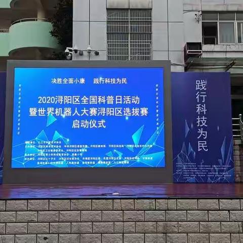 东风小学参加浔阳区“决胜全面小康  践行科技为民”主题科普日活动