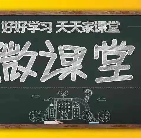 【曙光第二小学】“微课堂 促成长”微课展示 （二十）杨璐——快乐英语《What’s Your Favourite Food 》