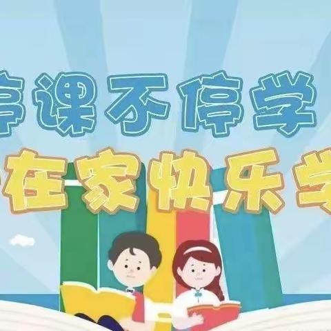 【曙光第二小学】“停课不停学”线上教学案例（十五）—快乐学英语 杨璐