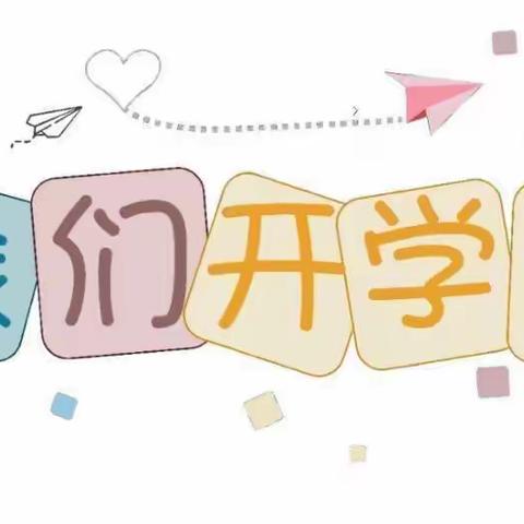2021  新学期  新起点  新征程
