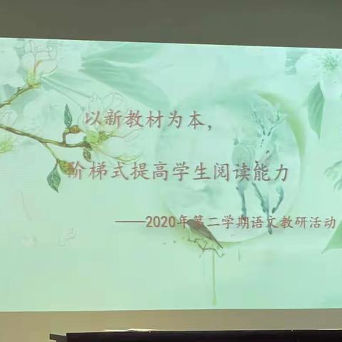 且思且行，且悟且进  —2020学年第二学期第二次语文教研活动