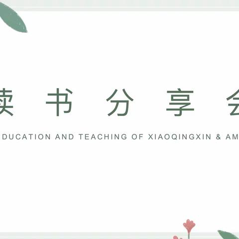 精彩说给你听——三年级线上线下共展读书风采