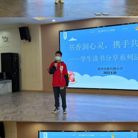 品味书香，分享收获——徐州市振兴路小学三、六年级读书分享会
